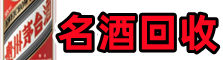 常山友才名酒回收店